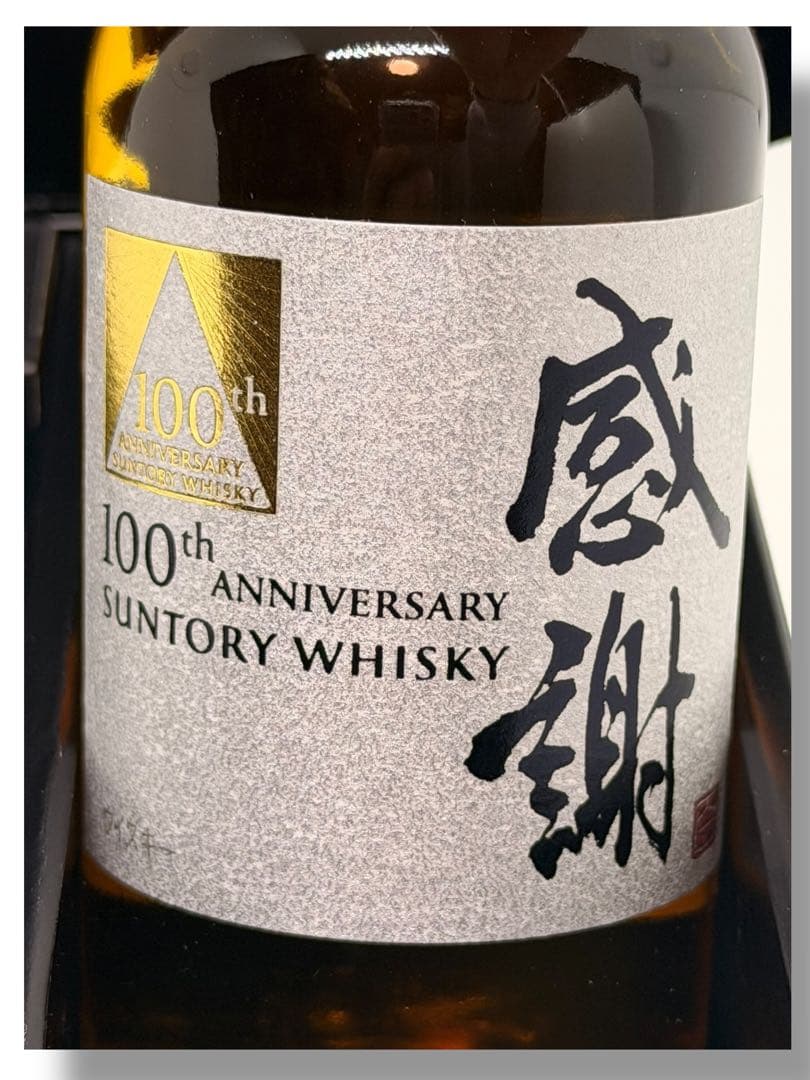 #サントリーウイスキー 創業100周年記念 グラス付きセット 180ml ①