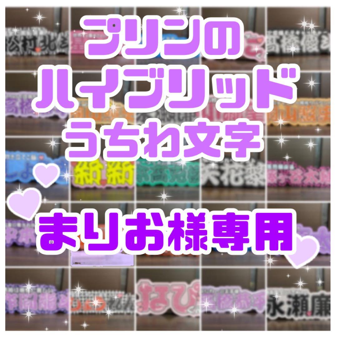 まりお【リピ割】 連結うちわ文字　文字パネル　うちわ文字