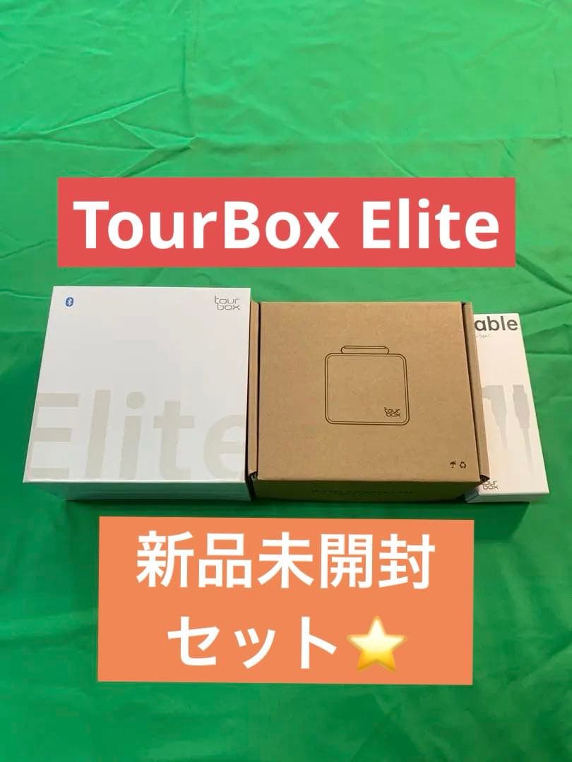 【新品未開封】ツアーボックス エリートTourBox Eliteケース付き