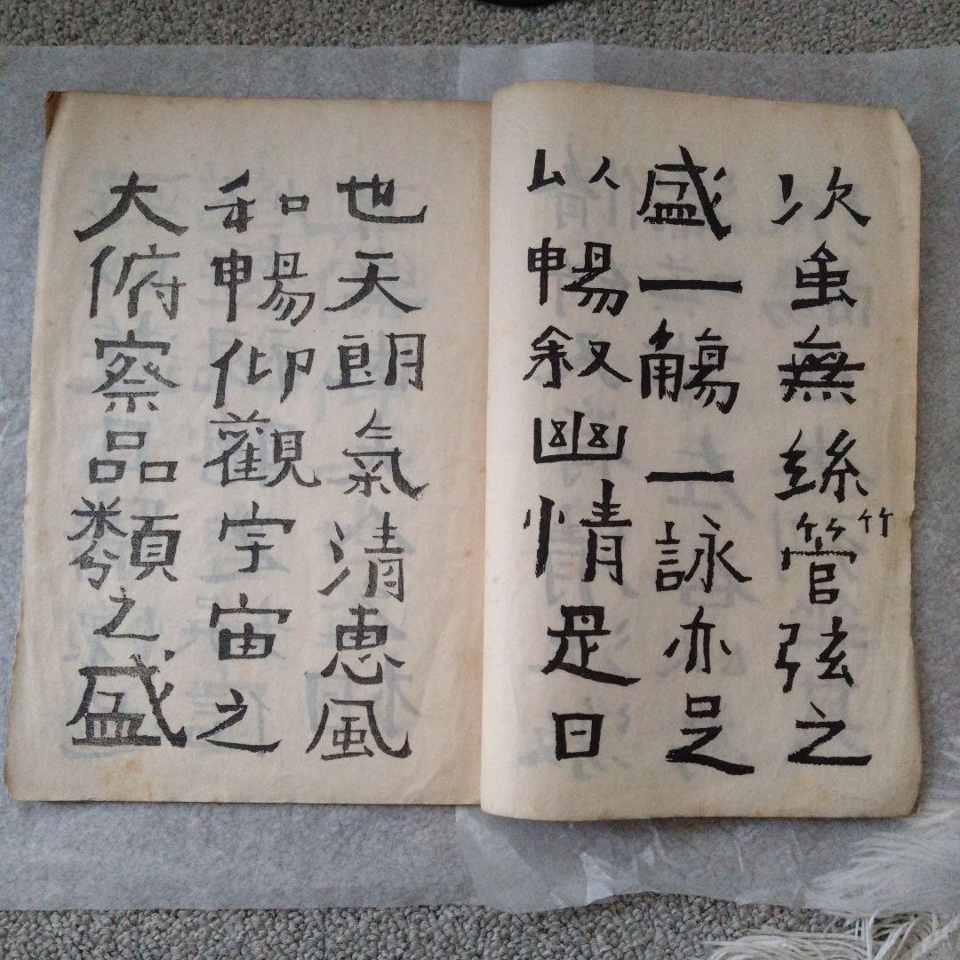 書道　蘭亭序　中村不折　大正元年