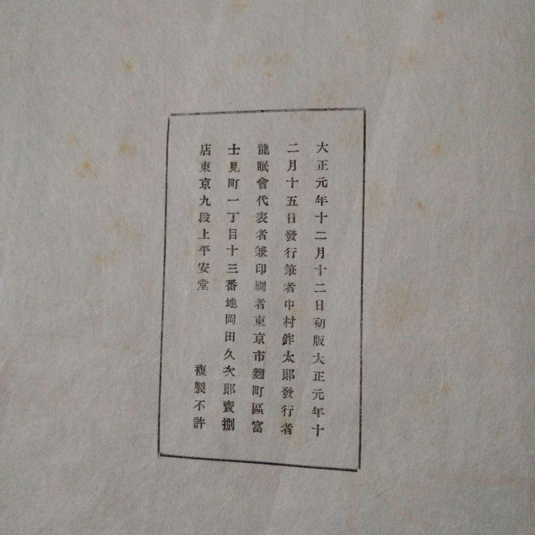 書道　蘭亭序　中村不折　大正元年