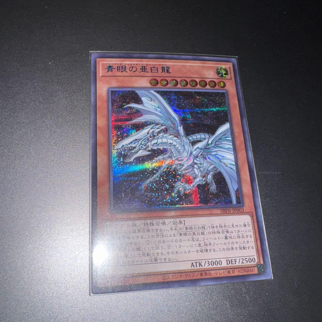 青眼の亜白龍 SPECIAL BLUE Ver. オルタナティブ 1000枚限定