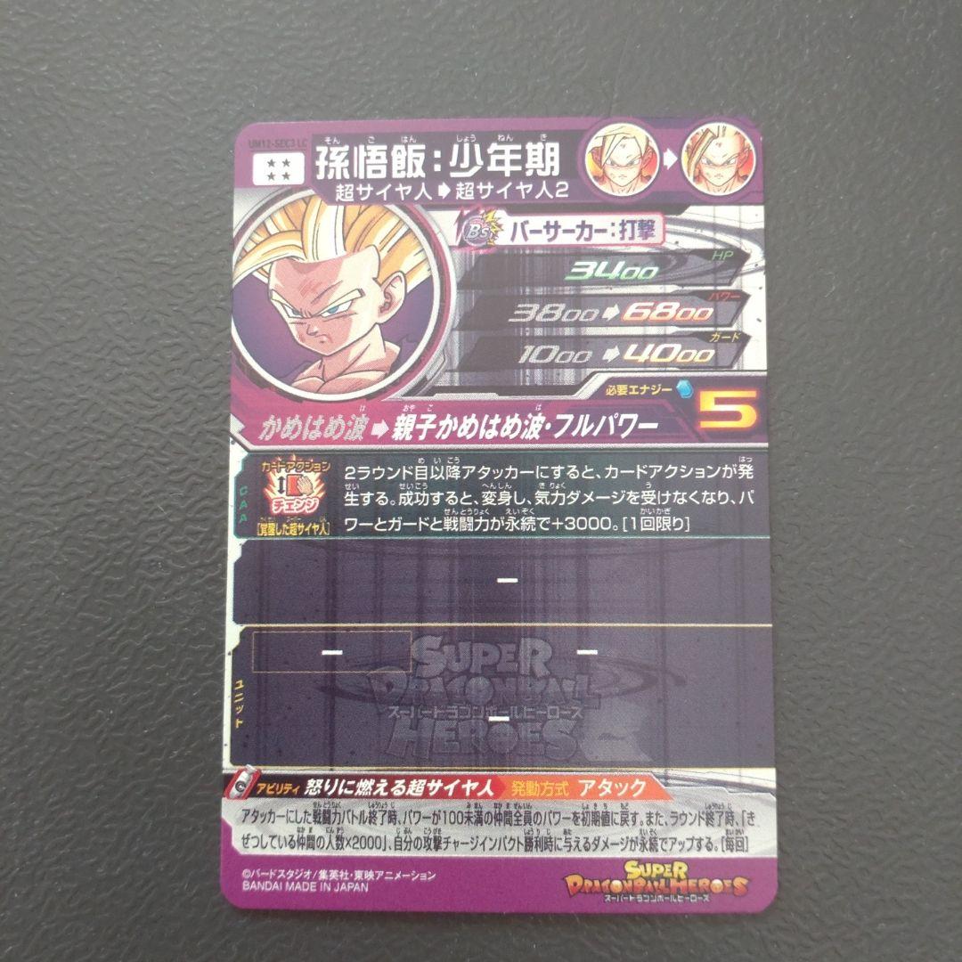 ドラゴンボールヒーローズ　孫悟飯：少年期　UM12-SEC3 LC