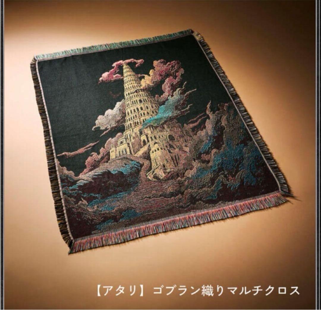 ミセス　バベルの塔　アタリ　マルチクロス