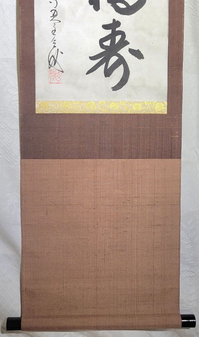 都筑玄妙　福寿　掛け軸　箱無し　善光寺貫主　大勧進　大僧正　書画、骨董品、美術品