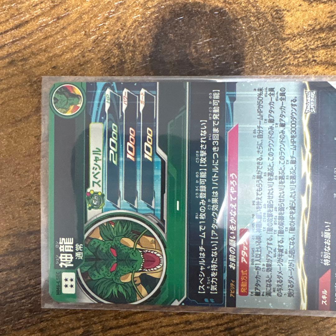 スーパードラゴンボールヒーローズ MM6-LSEC 神龍