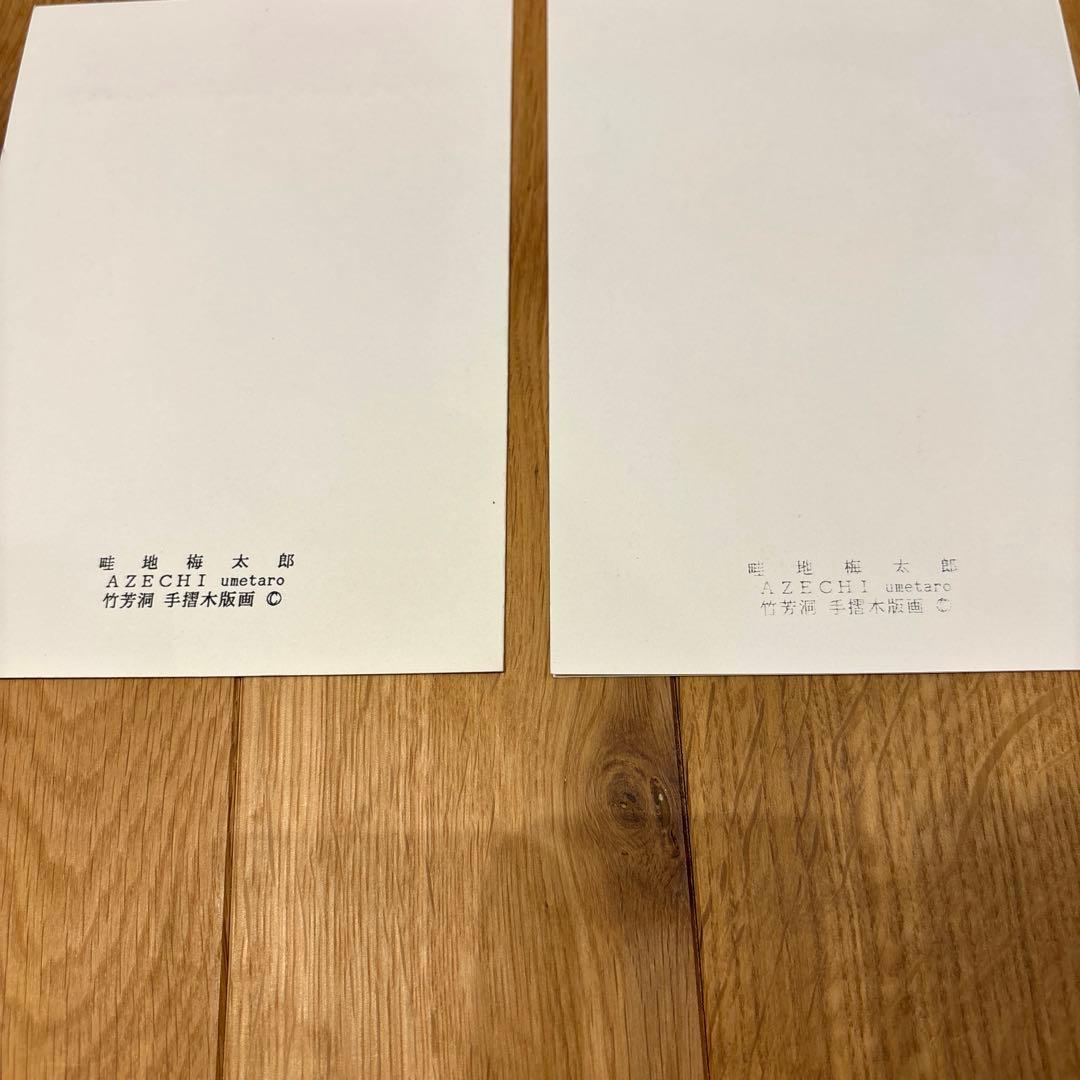 畦地梅太郎　木版画　山男