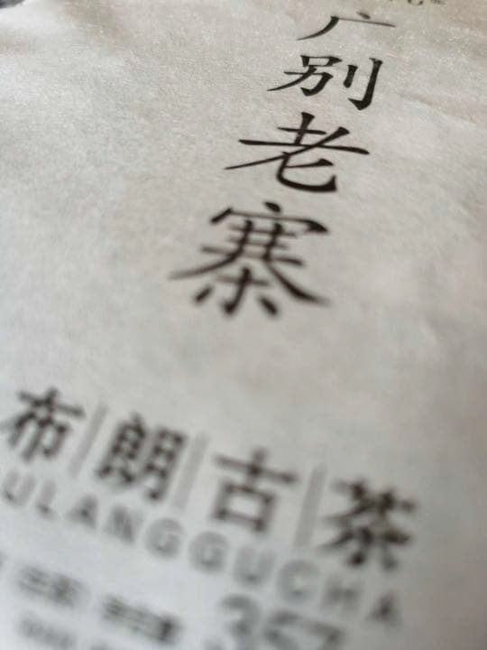 哈尼古茶 布朗山 雲南省 プーアル茶「広別老寨」純料生态古樹茶