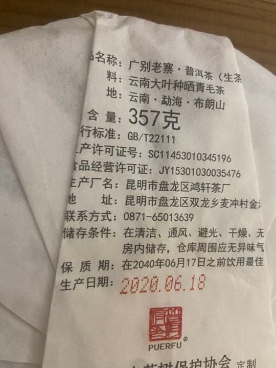 哈尼古茶 布朗山 雲南省 プーアル茶「広別老寨」純料生态古樹茶