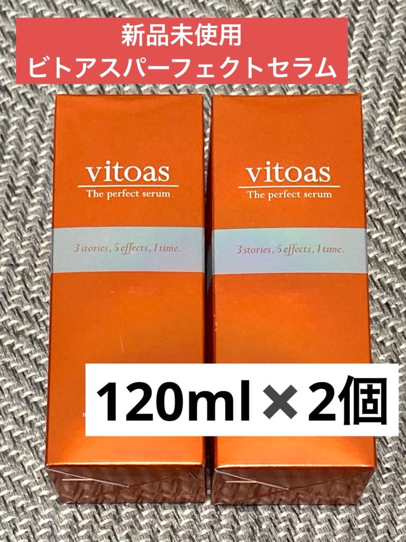 新品未使用　vitoas ビトアスザパーフェクトセラム120mL×2