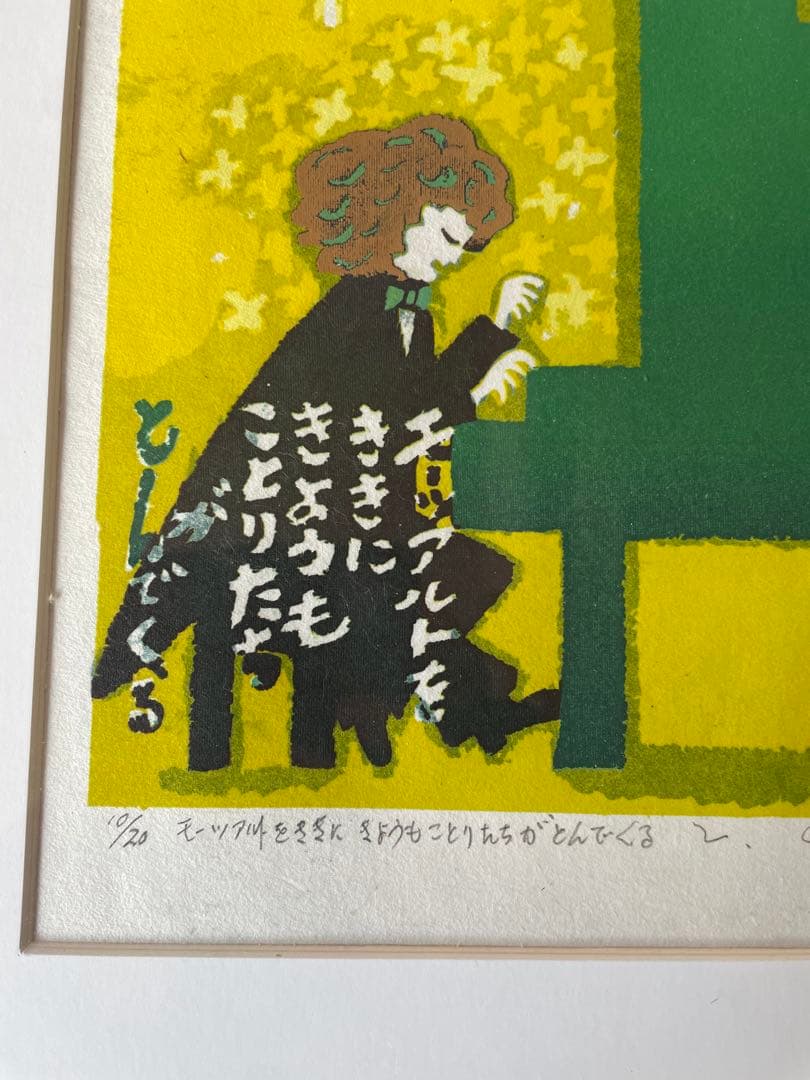 シルクスクリーン・モーツァルト・ピアノ・エイイチ・インテリア・ピアノ教室