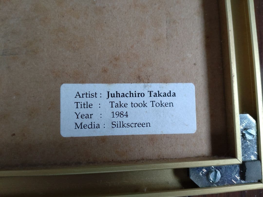 高田寿八郎　Taka Took Takan シルクスクリーン 21/29