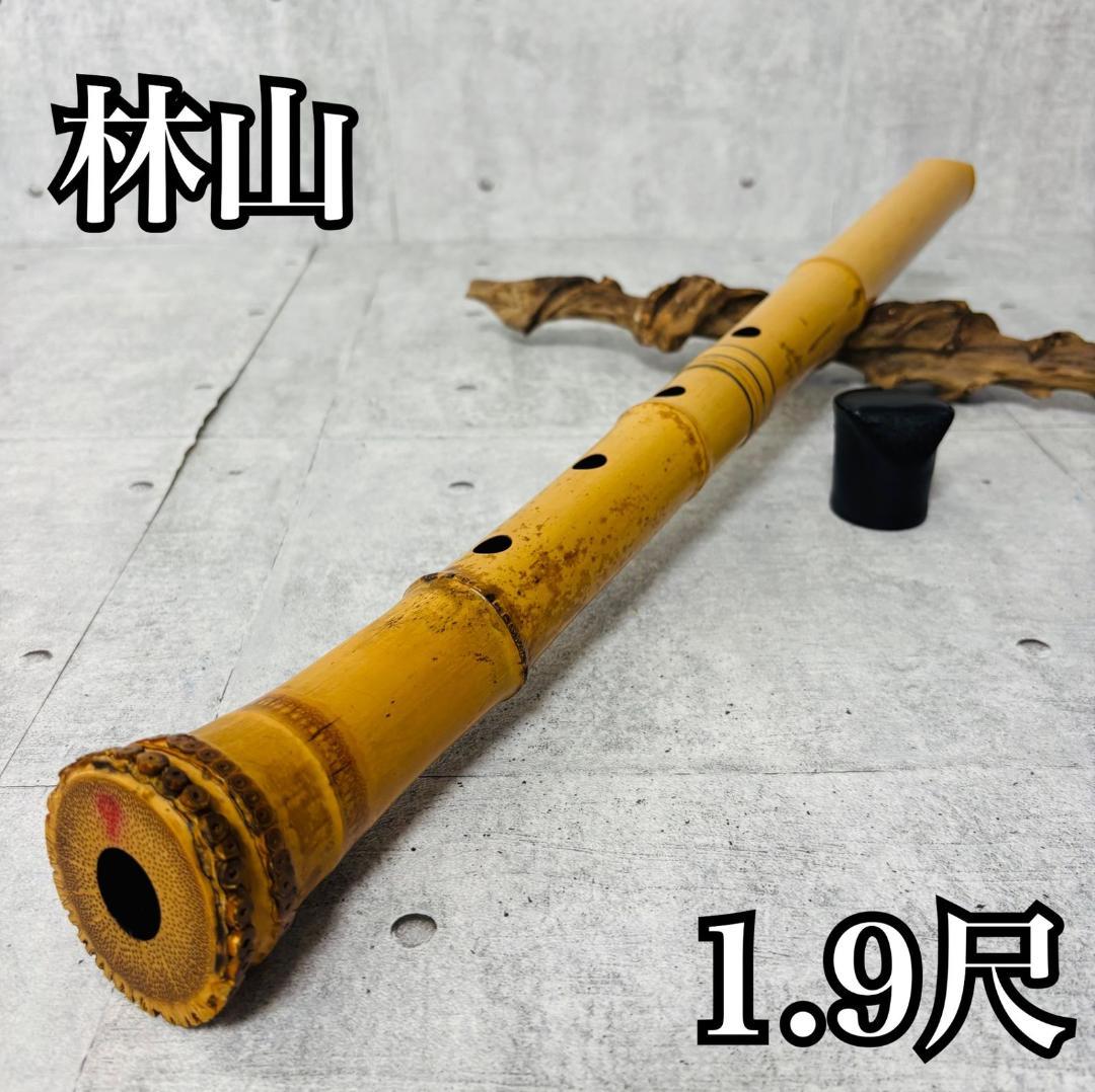 尺八 林山 銘 1.9尺 歌口銀縁 藤巻 銀三線 琴古流 和楽器 笛 虚無僧
