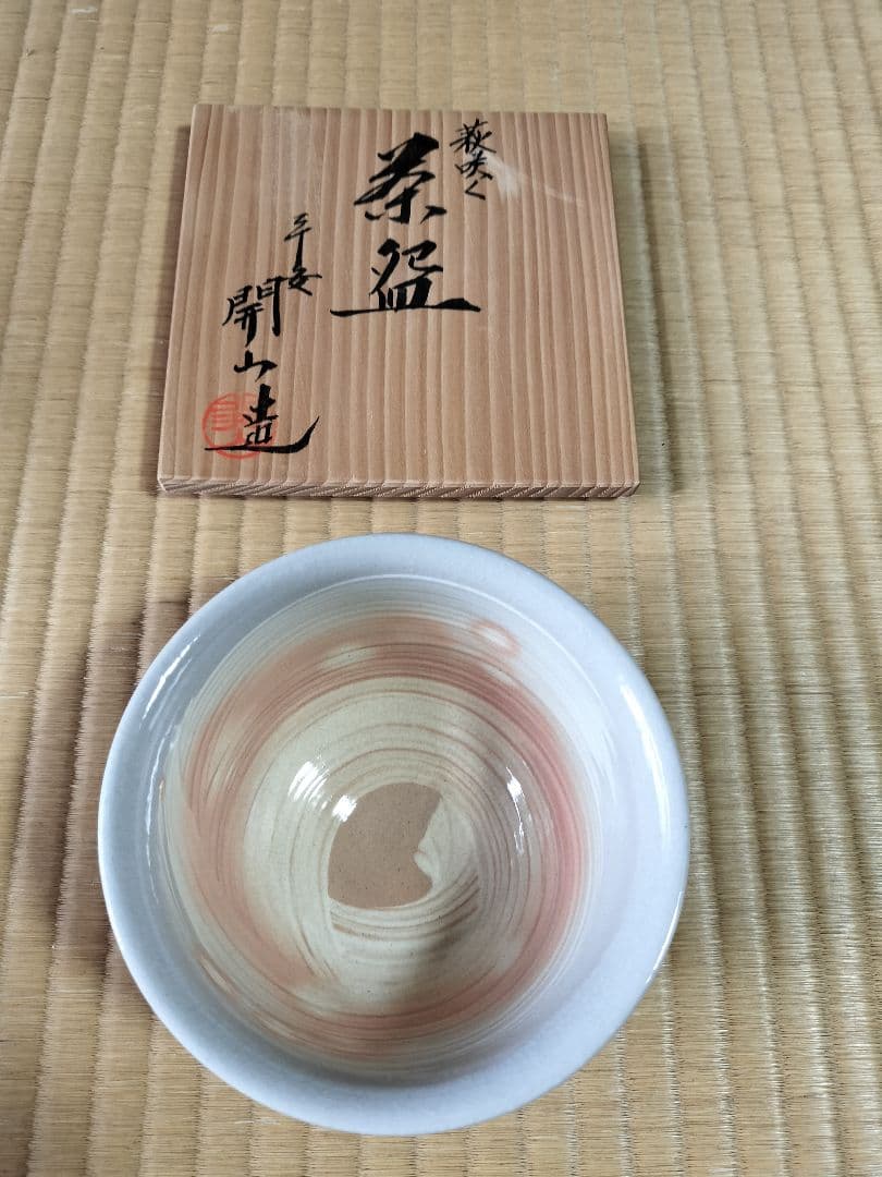 平安開山　茶碗
