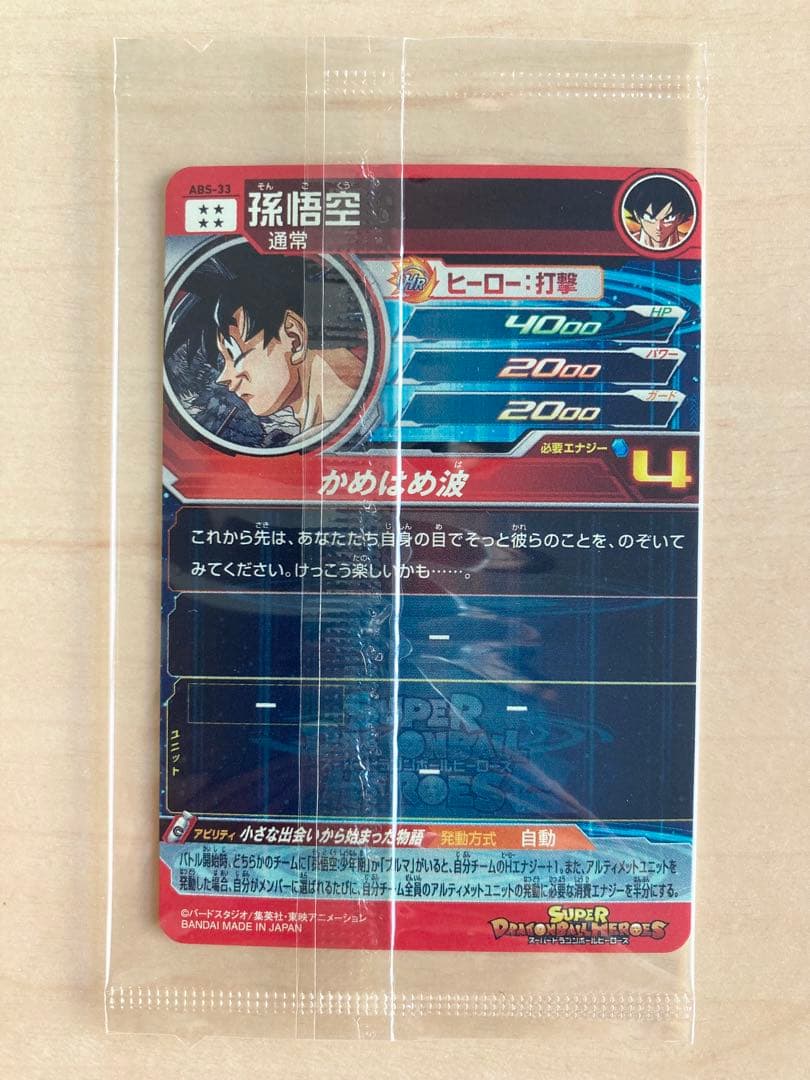 スーパードラゴンボールヒーローズ　孫悟空