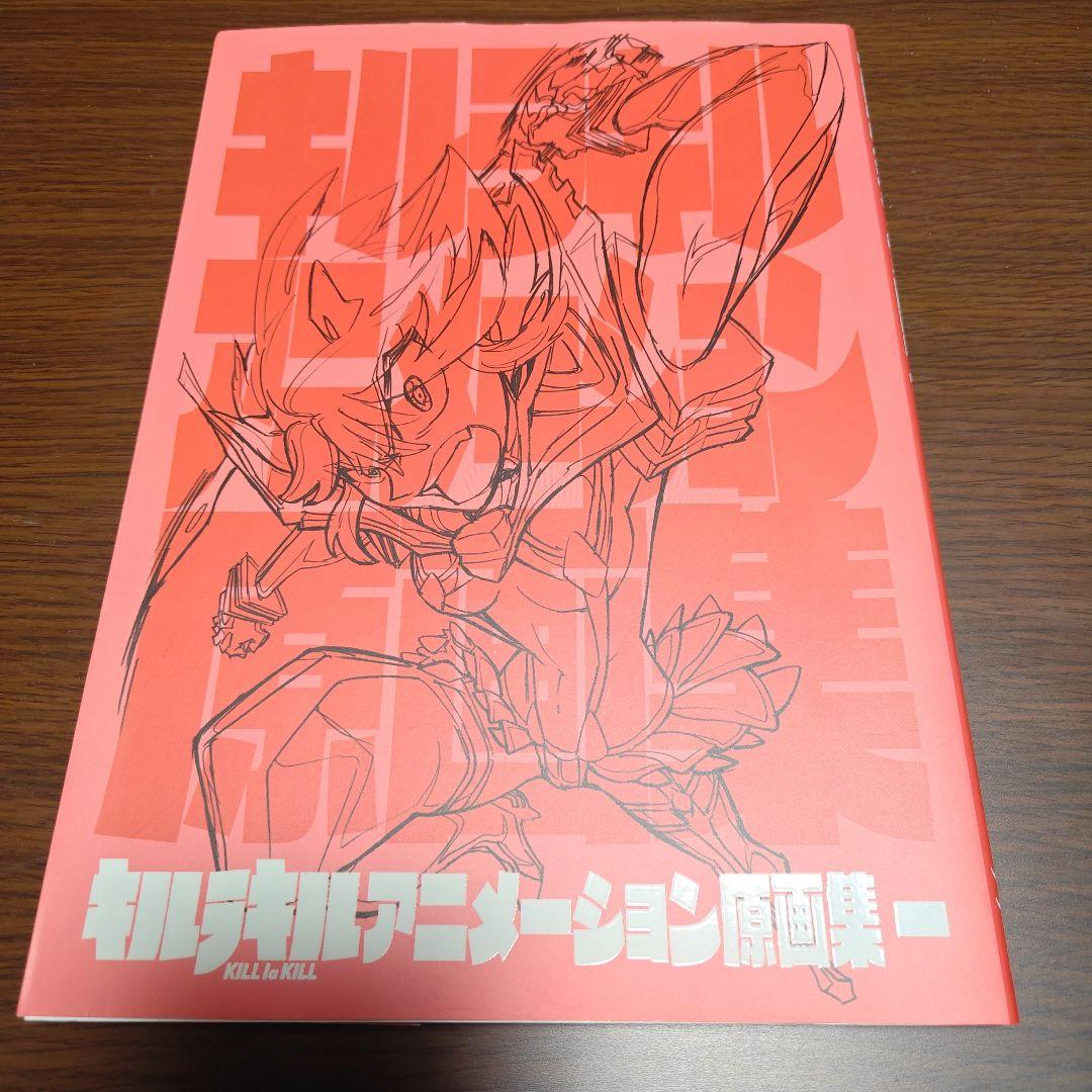 キルラキル アニメーション原画集 一