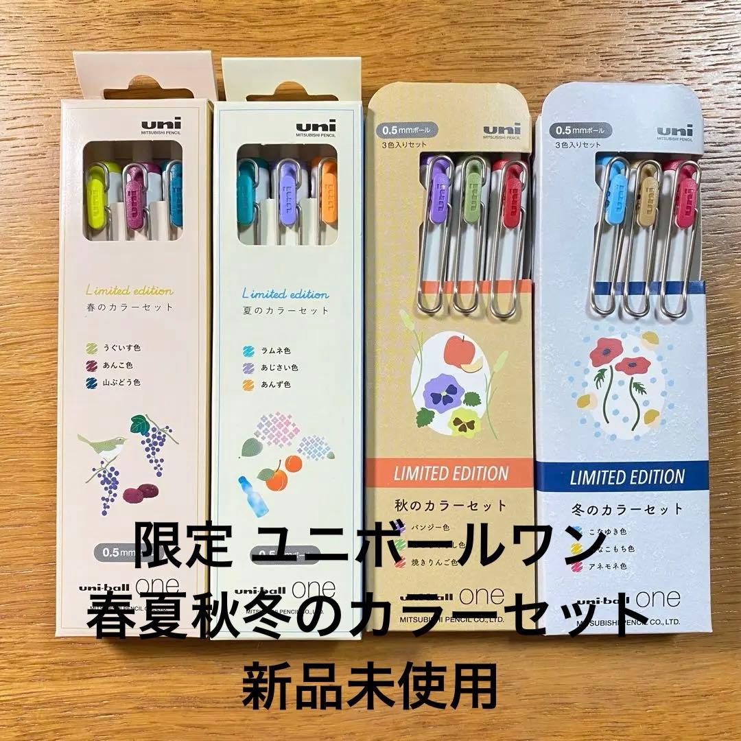 新品未使用 uni-ball oneユニボールワン 限定 春夏秋冬セット
