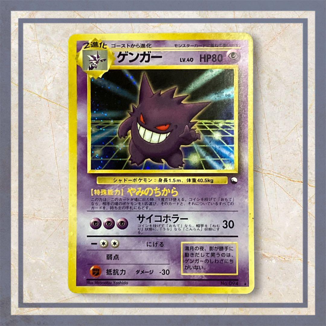 ポケモンカード旧裏「ゲンガー LV.40(通信進化キャンペーン)」