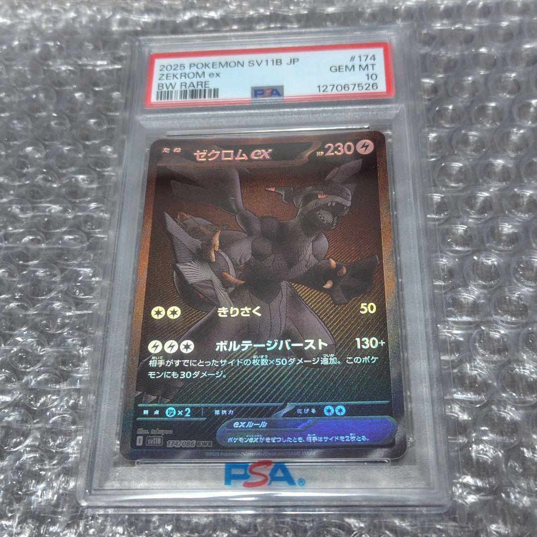 【PSA10】ゼクロムex BWR 174/086