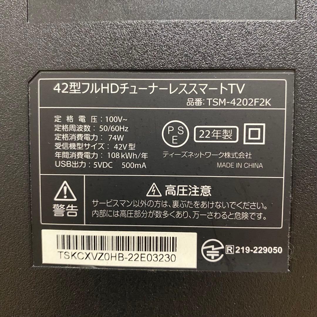 2022年製！42インチ チューナーレス スマートテレビ TSM-4202F2K
