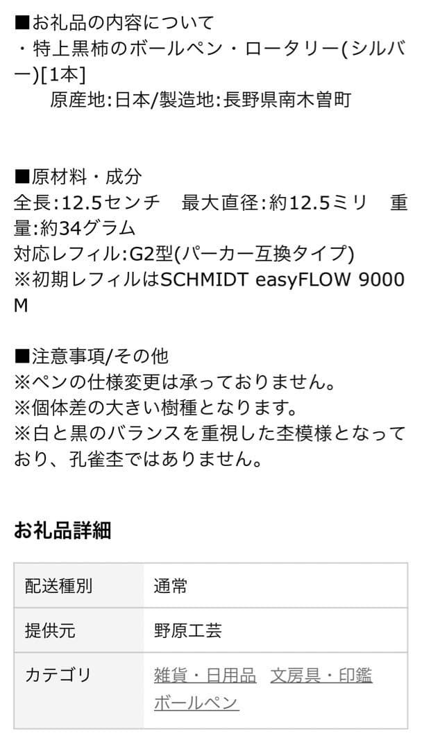 野原工芸　特上黒柿　未使用　ボールペン・ロータリー