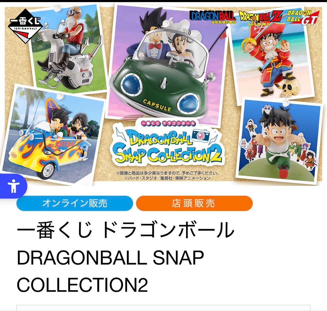【1ロット】一番くじ DRAGONBALL SNAPCOLLECTION2