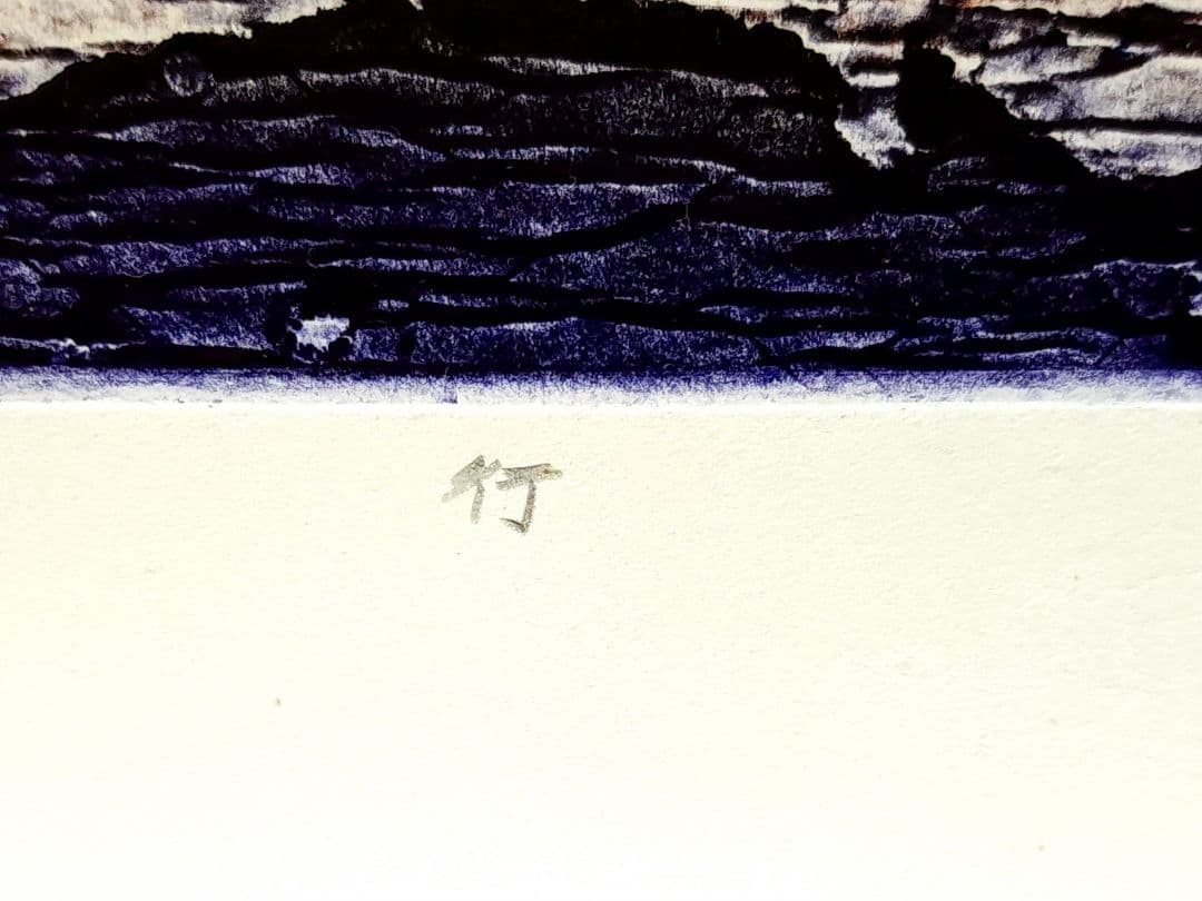 一原有徳　銅版画　10/20 1977年 [行] 59.5㎝x39.5cm