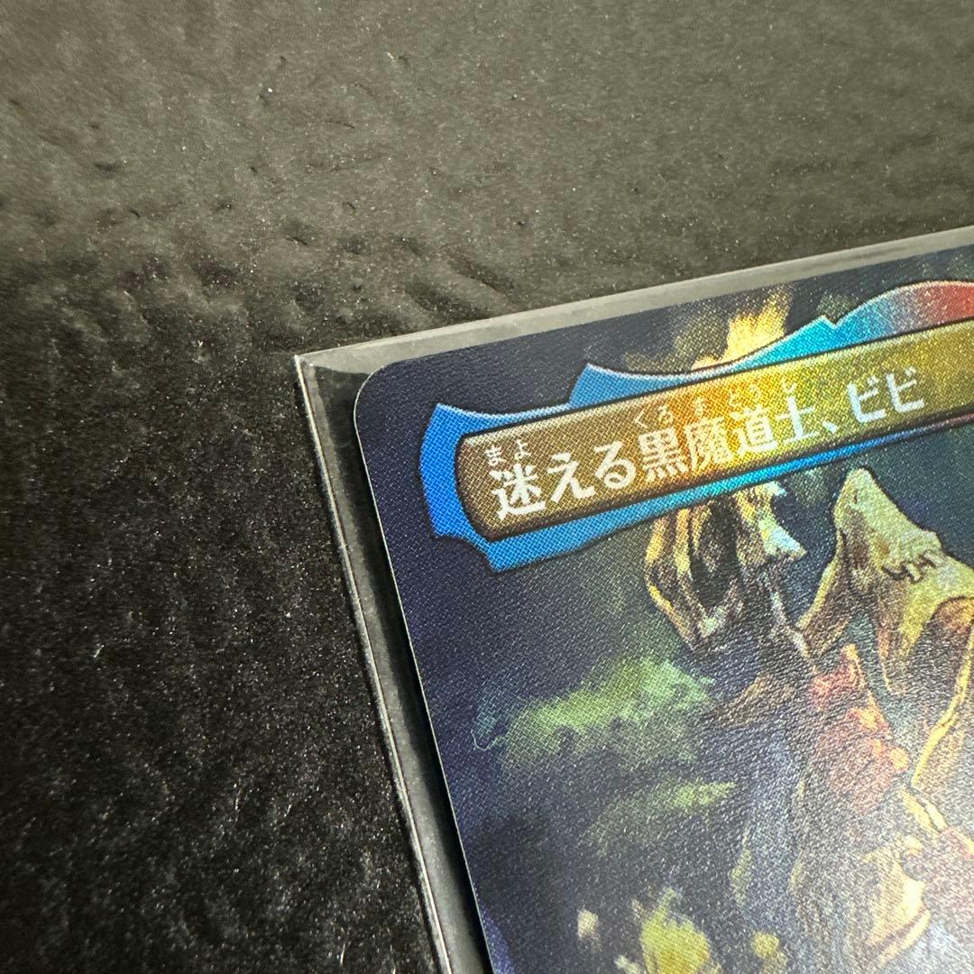 MTG 迷える黒魔道士、ボーダーレス Foil