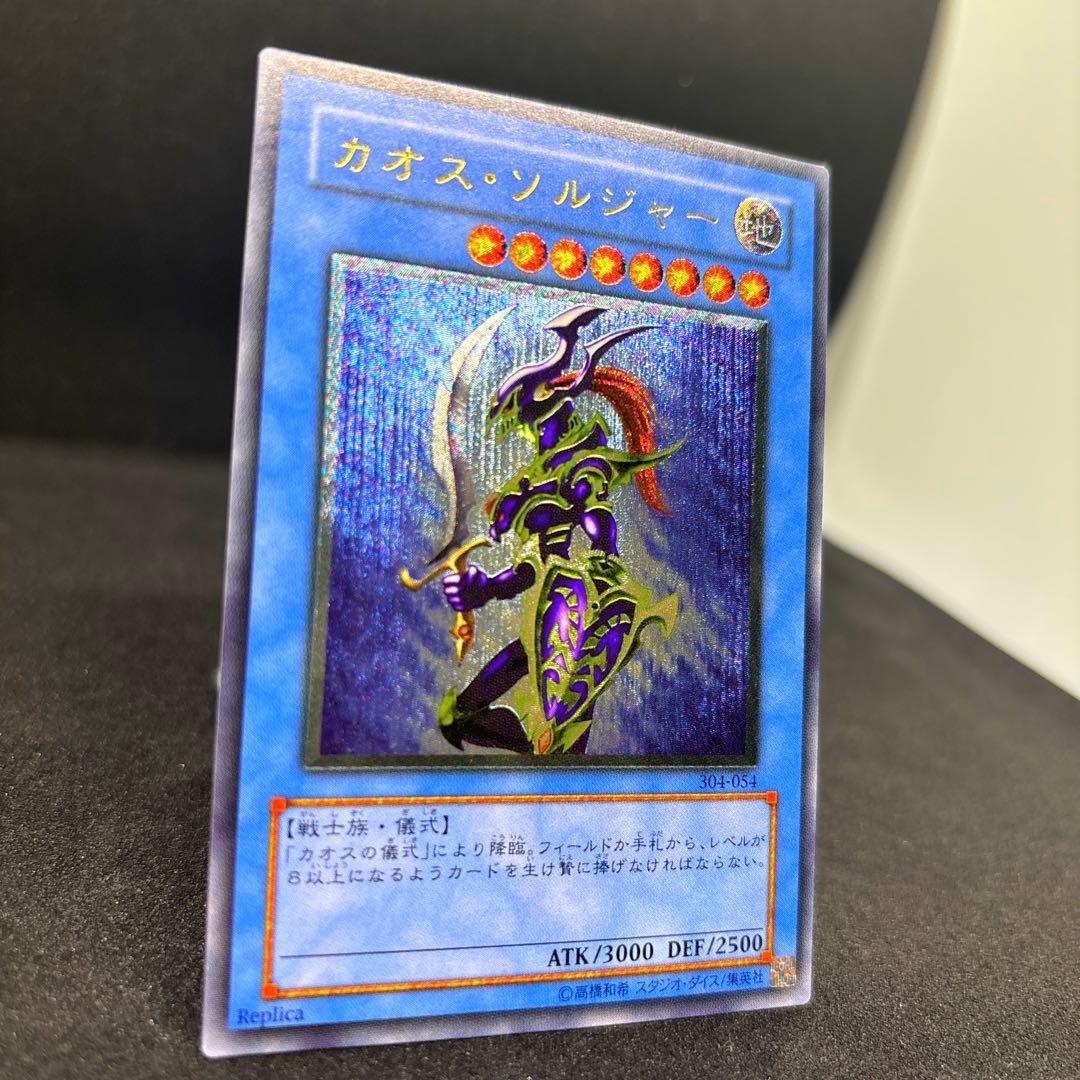 遊戯王　カオス・ソルジャー　レリーフ　アルティメットレア