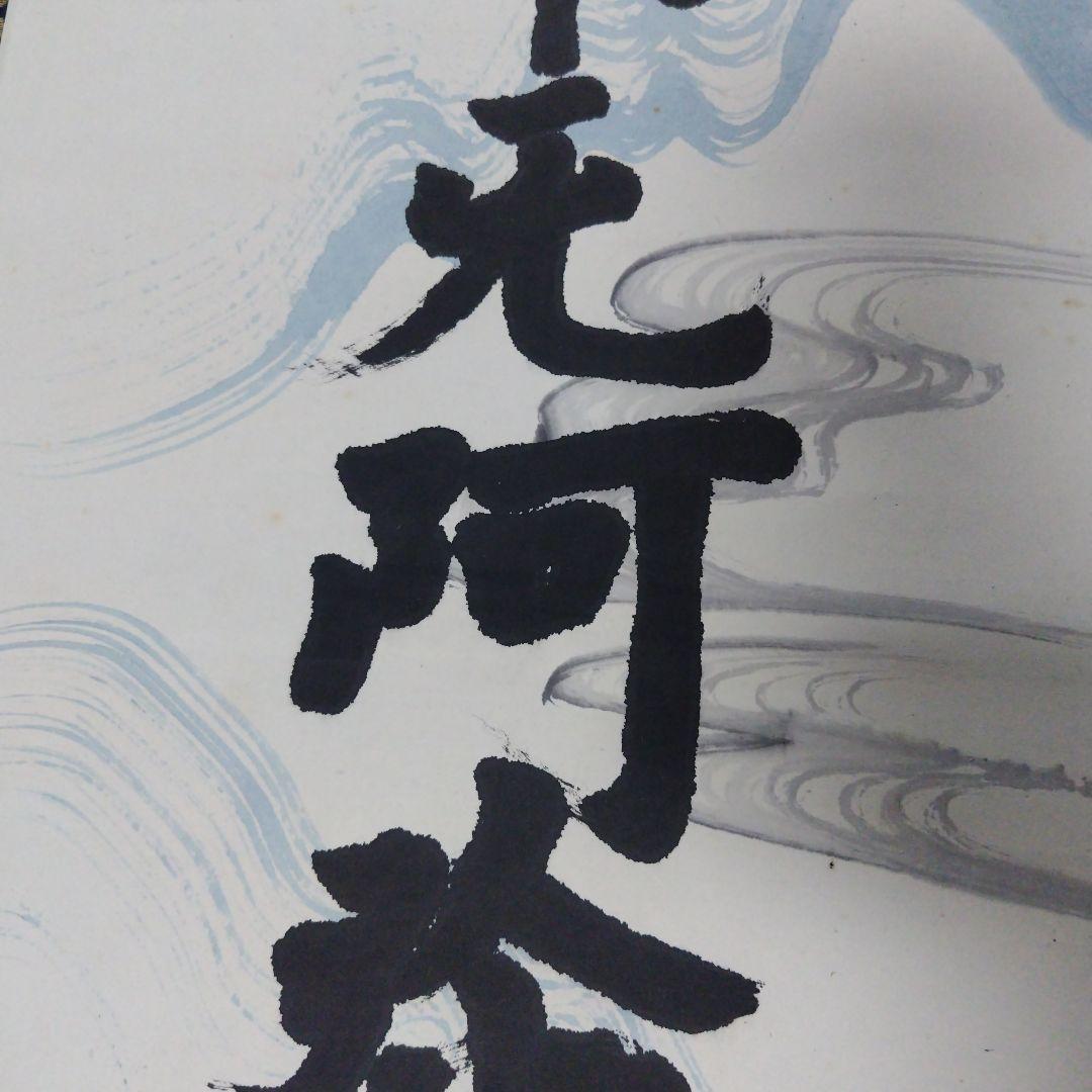 南無阿弥陀仏 掛軸　柳 宗悦　桐箱有