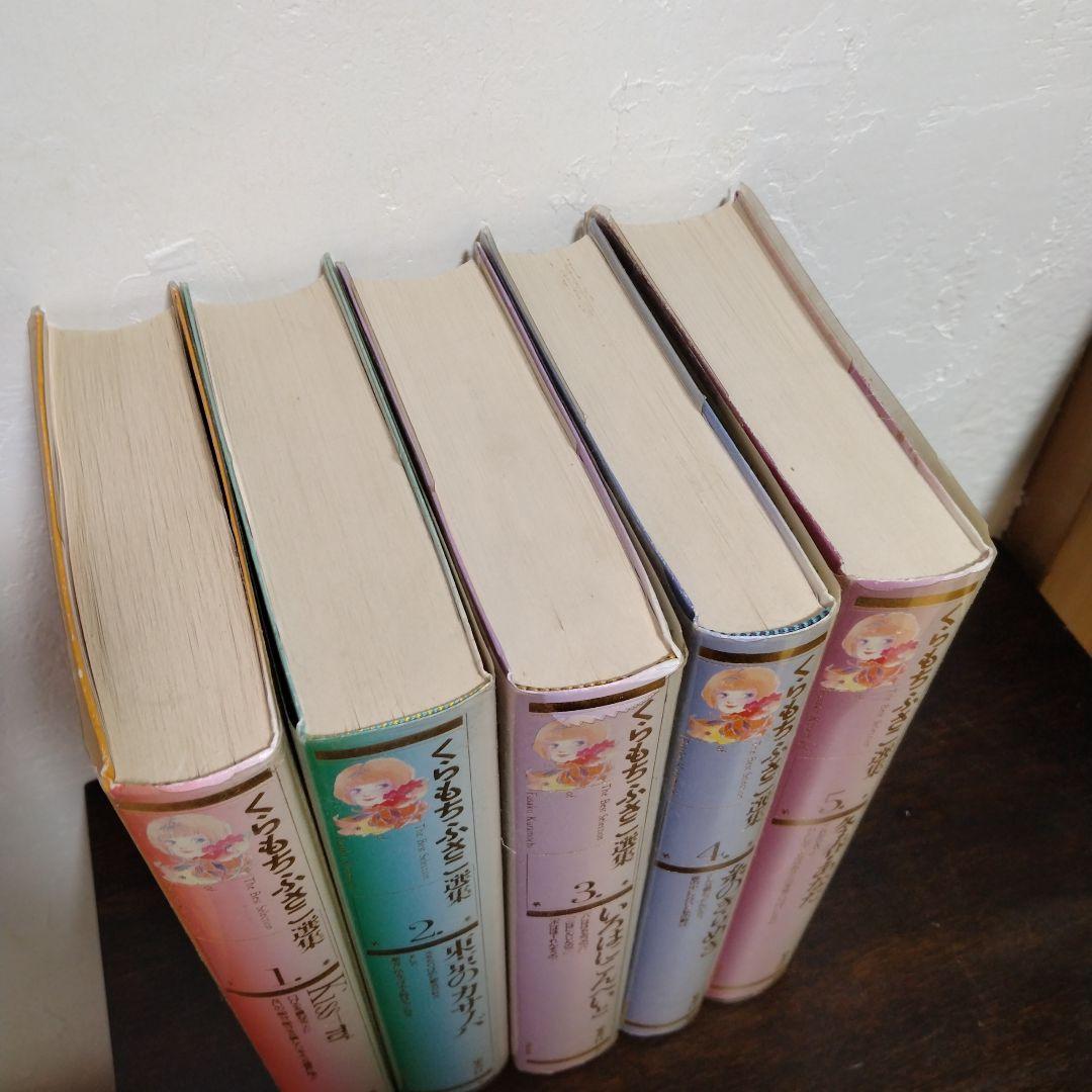 【漫画セット】くらもちふさこ選集全5巻