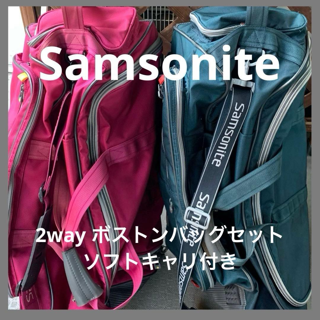 【SAMSONITE SET❗️】サムソナイト2way ボストンバッグ　カート付