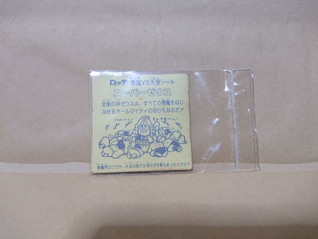 ビックリマン スーパーゼウス