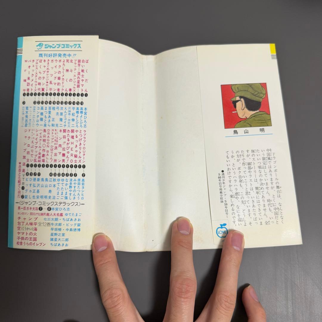 【希少品】ドラゴンボール 1巻 2巻 3巻 初版(2巻のみ2版) 3冊セット