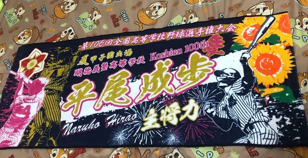 第106回全国高等学校野球選手権大会 夏甲子園出場明徳義塾高等学校 主将タオル