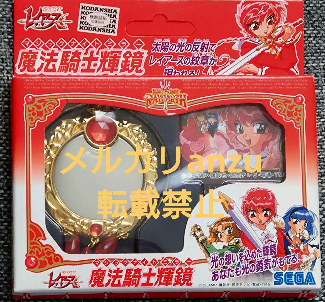 魔法騎士レイアース／魔法騎士輝鏡／開封のみ未使用品