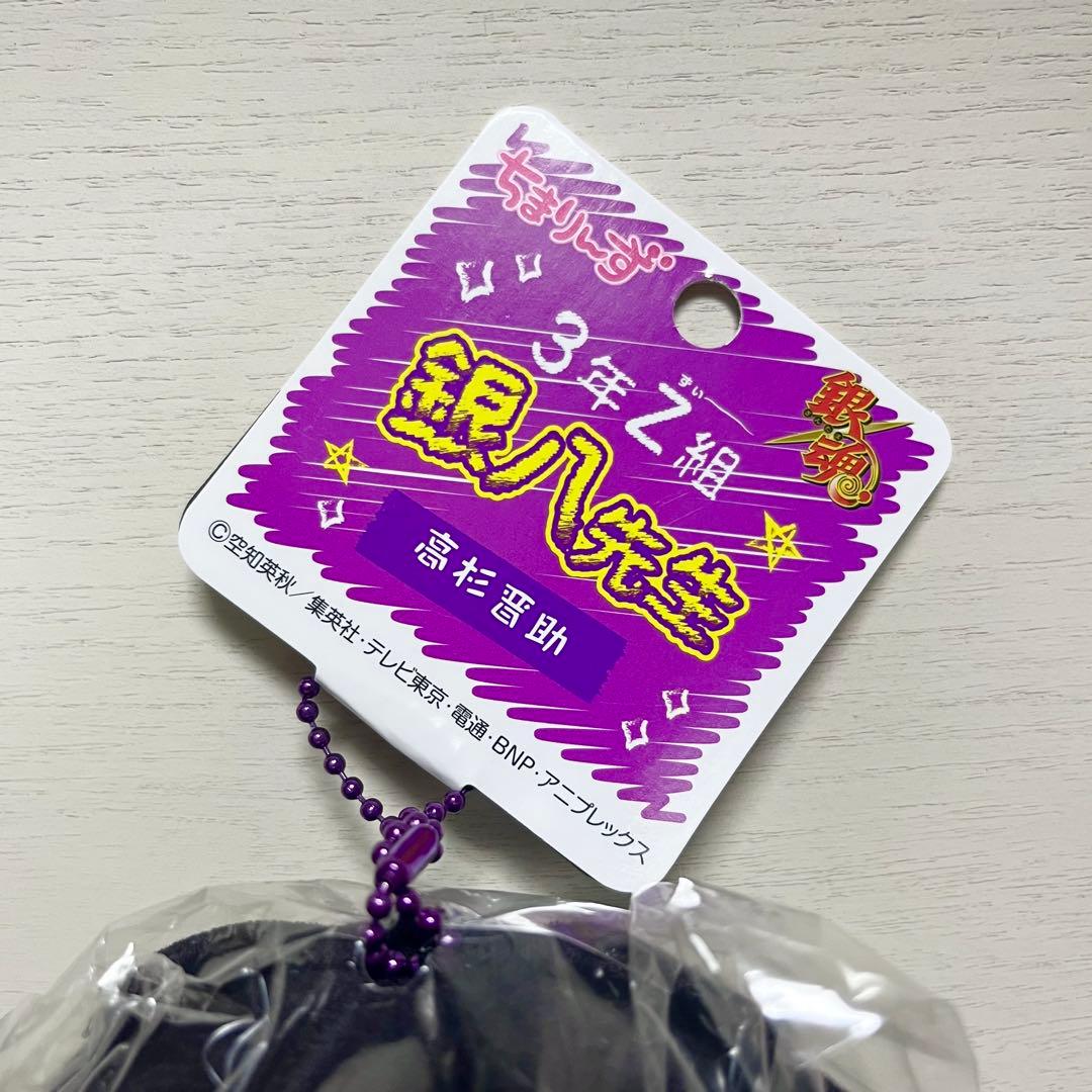 【未開封】 銀魂 高杉晋助 高杉くん 3年Z組 銀八先生 ちまりんず タグ付き