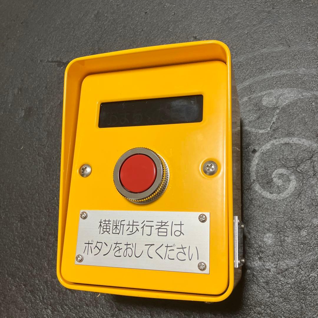 横断歩行者用ボタン 信号機