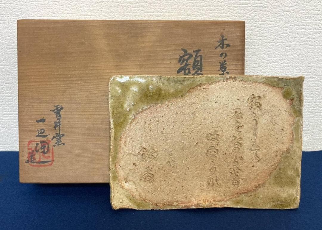 【額皿】中川一辺陶 造「木の葉燿変皿」雲井窯 共箱：食器 器 滋賀県