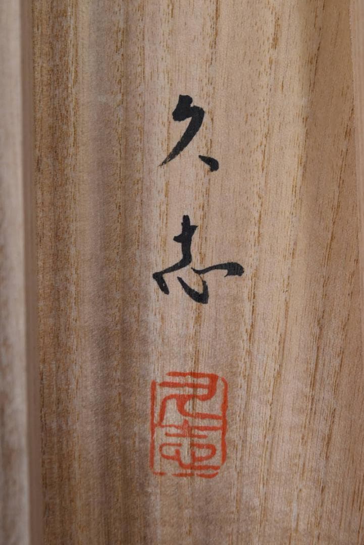 【真作】久志/双鶴図/掛軸☆宝船☆AB-342