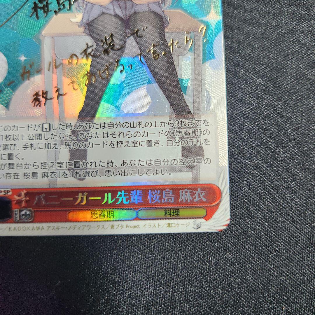 ヴァイスシュヴァルツ バニーガール先輩　桜島麻衣 SP サイン