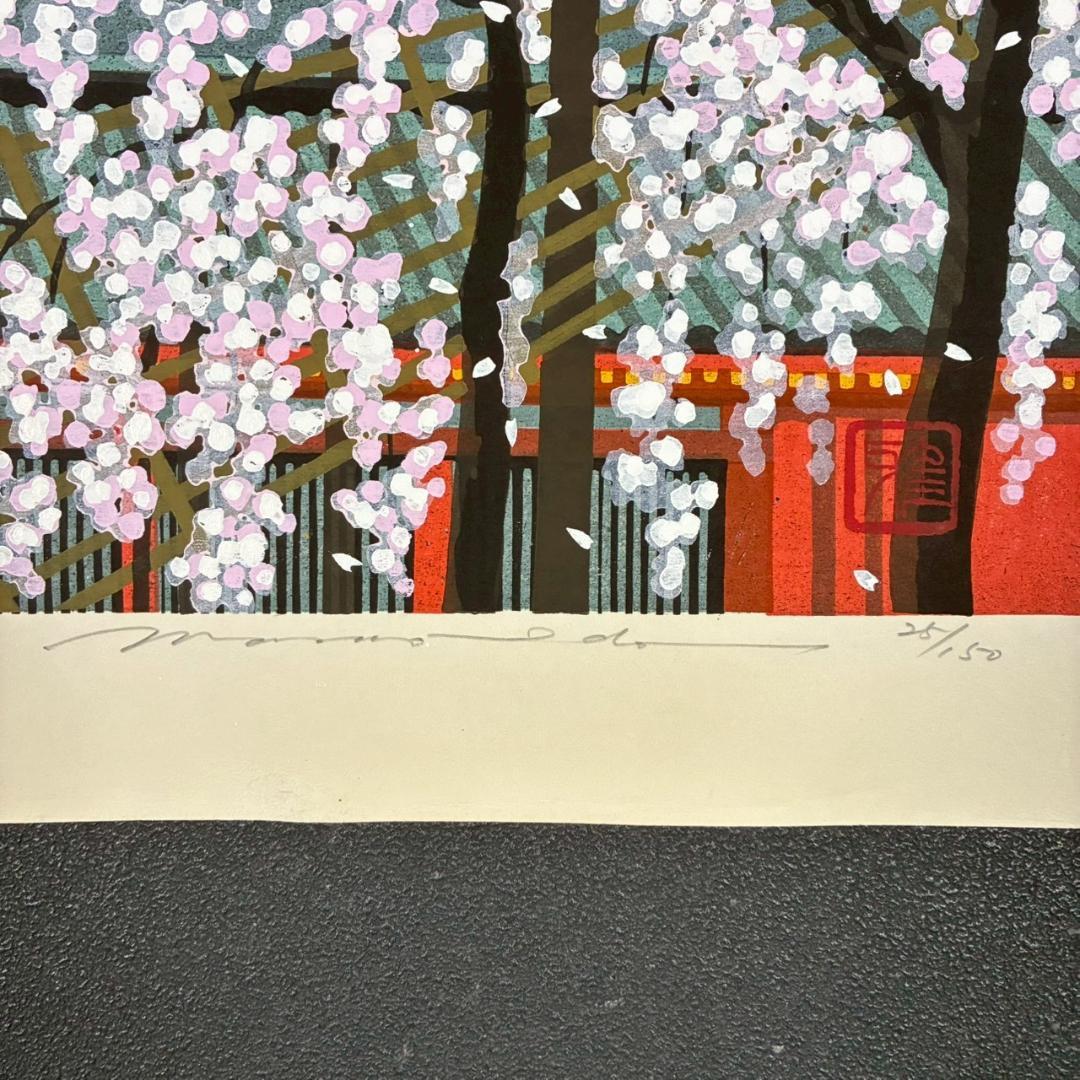 井堂雅夫「雪月花 しだれ桜」木版画 直筆サイン入り 1995年 額縁入 京都風景