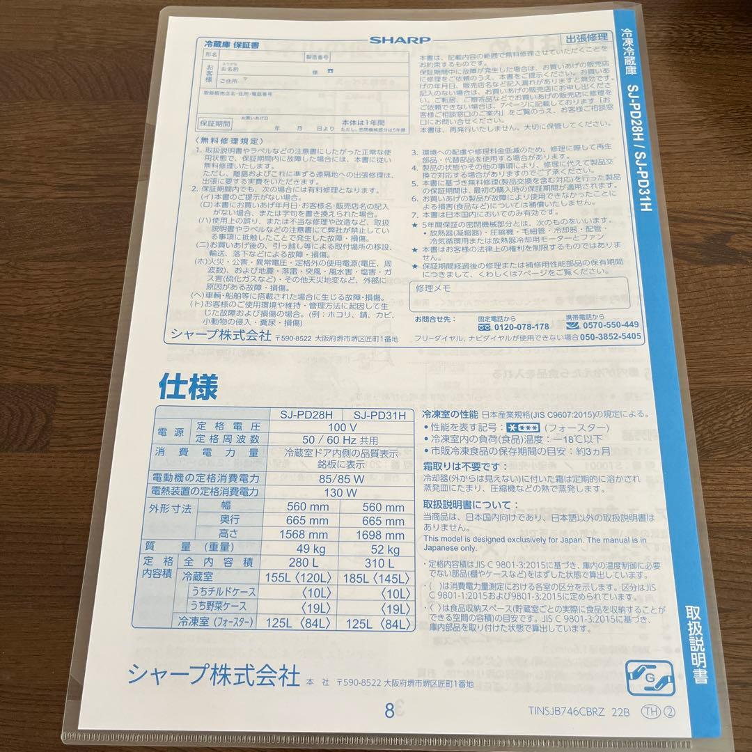 SHARP 冷蔵庫　SJ-PD28H 単身赴任に最適　280L