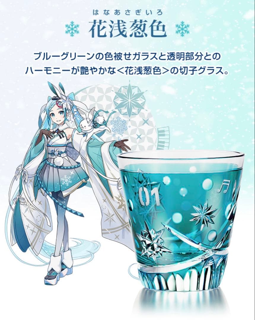 雪ミク 初音ミク 花浅葱色 切子 グラス
