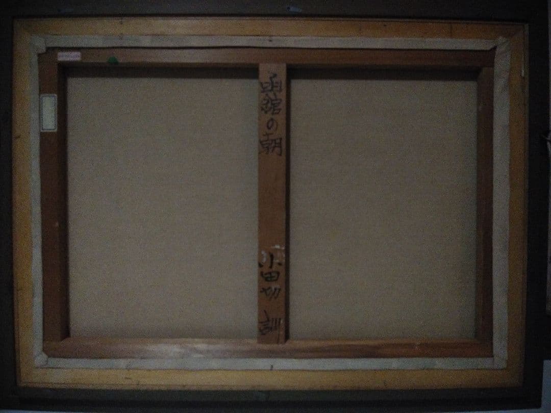 【真作】小田切 訓 函館の朝 縦480mm×横690mm M18号