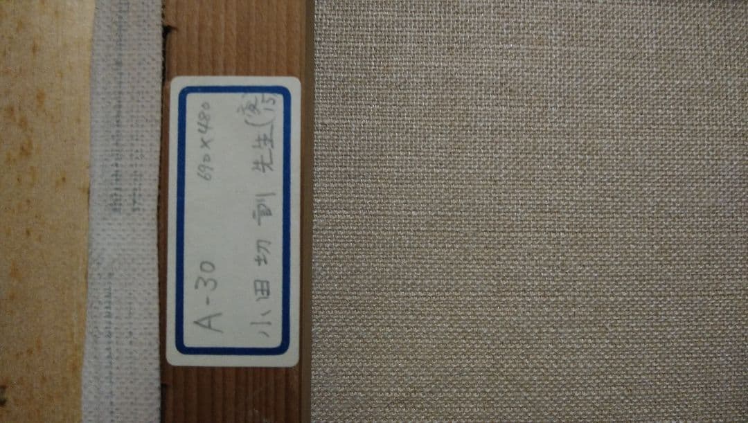 【真作】小田切 訓 函館の朝 縦480mm×横690mm M18号