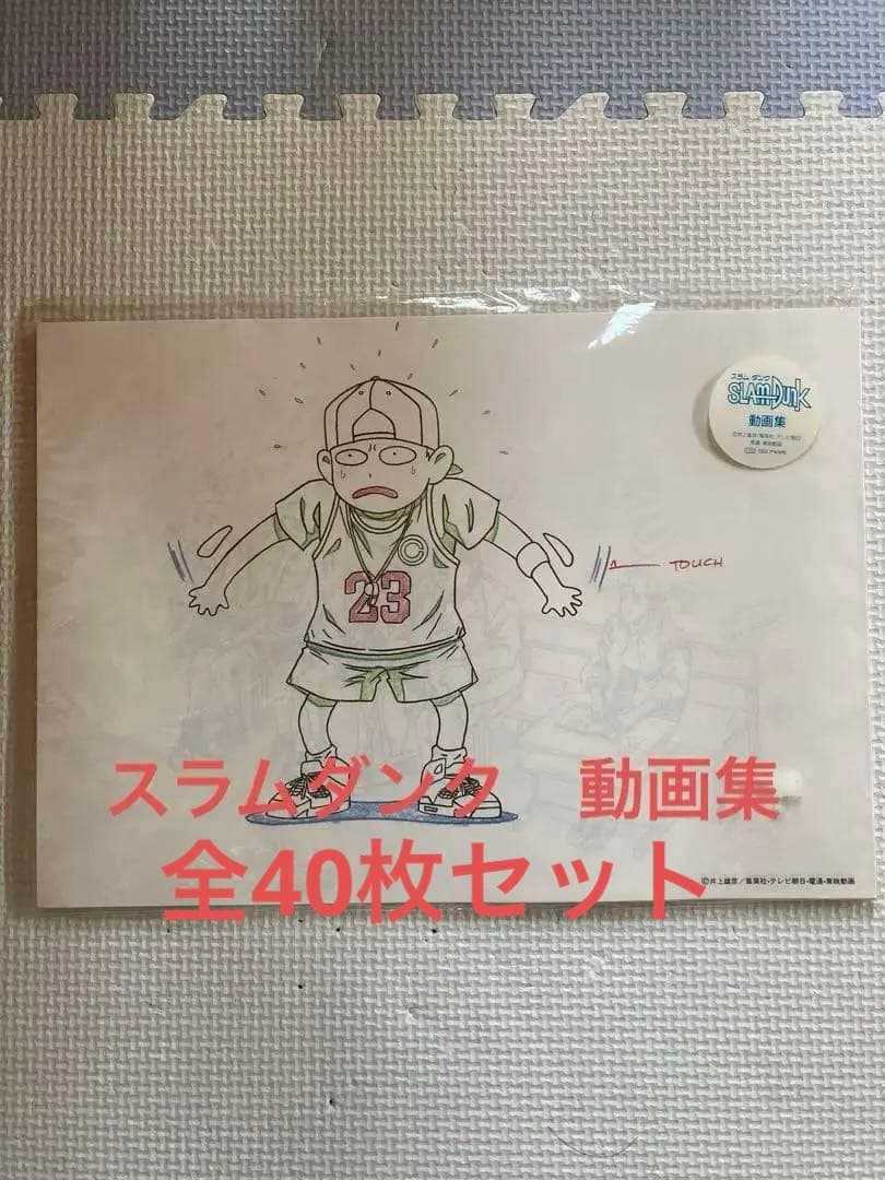 スラムダンク　複製原画　全40枚