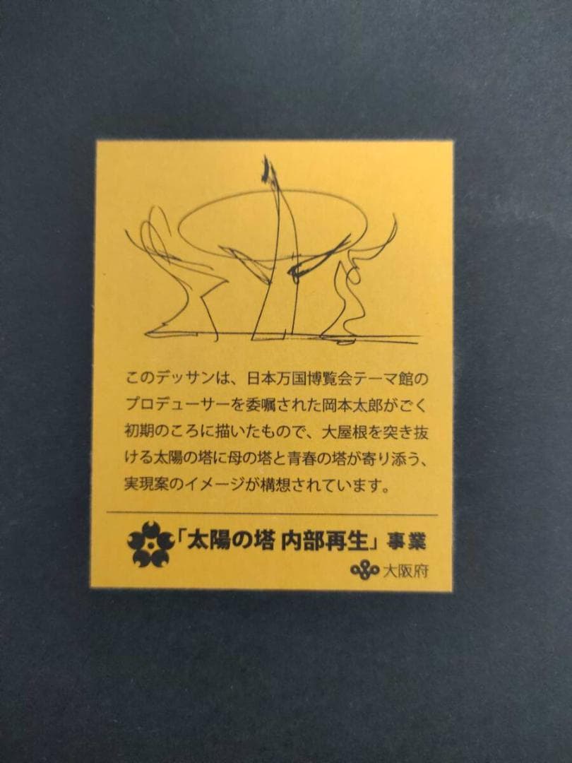 太陽の塔 内部再生 絵皿 岡本太郎 限定記念品 大阪万博 EXPO ミャクミャク