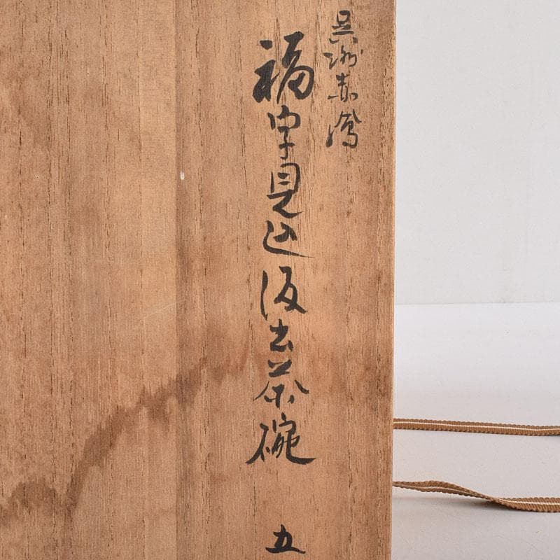 九谷焼　須田青華造　呉須赤絵写し　福字花文　煎茶碗　五客　共箱　M　R9018