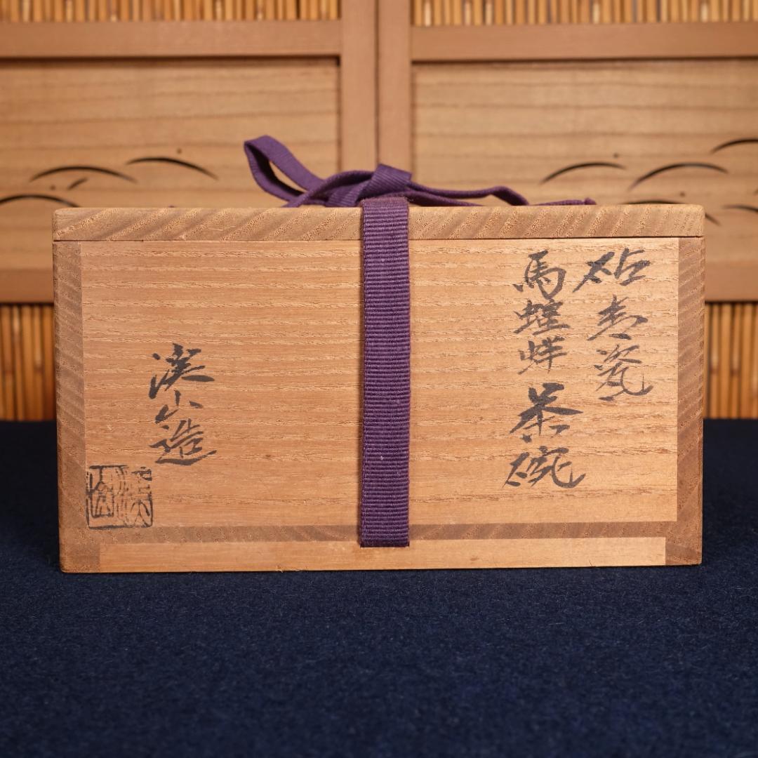二代 加藤渓山造 砧青瓷 馬蝗絆茶碗 共箱 茶道具